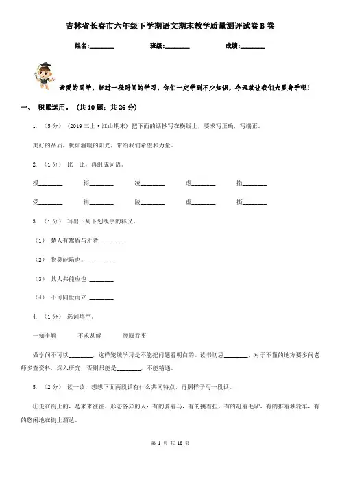 吉林省长春市六年级下学期语文期末教学质量测评试卷B卷