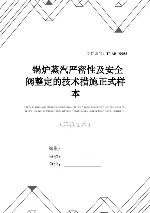 锅炉蒸汽严密性及安全阀整定的技术措施正式样本