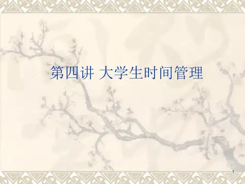 大学生时间管理ppt课件