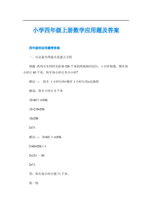 小学四年级上册数学应用题及答案