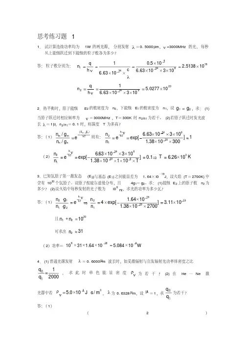 激光原理及应用(第2版)(陈家璧)课后答案(全)