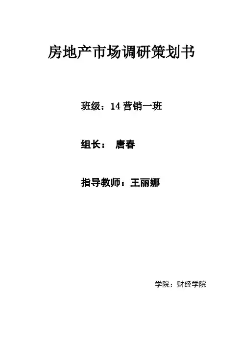 房地产市场调查方案