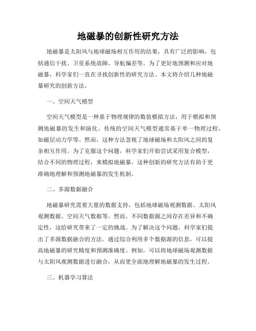 地磁暴的创新性研究方法