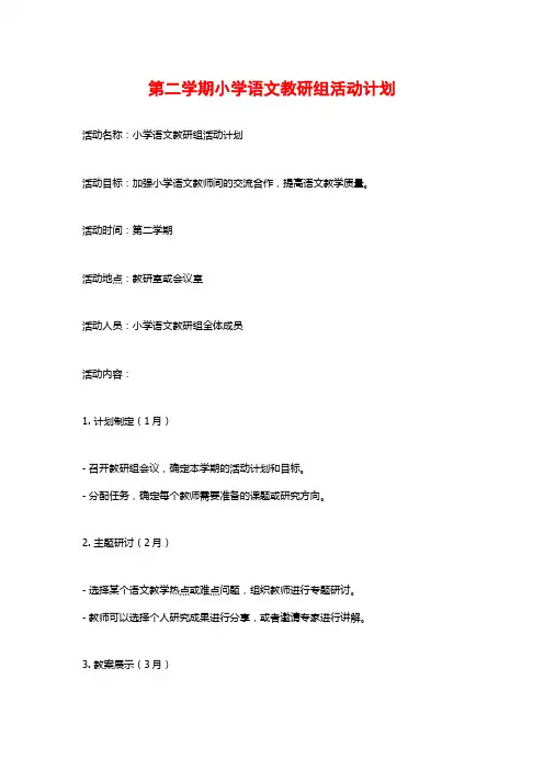 第二学期小学语文教研组活动计划
