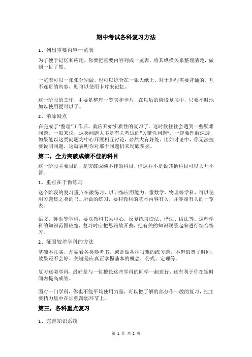 期中考试各科复习方法