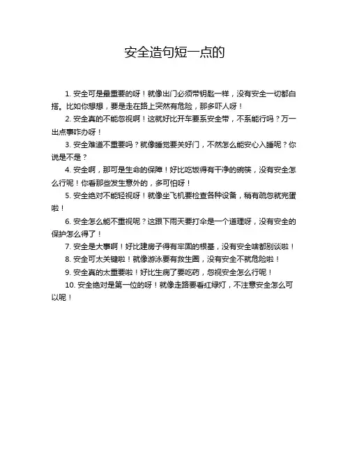 安全造句短一点的