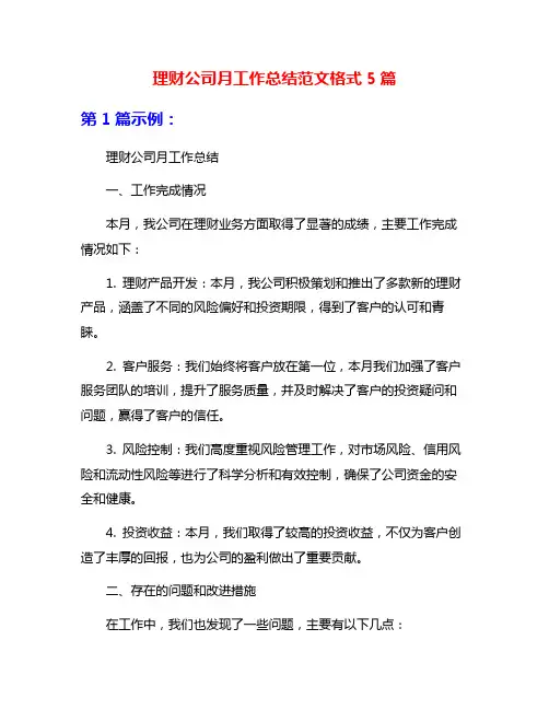 理财公司月工作总结范文格式5篇