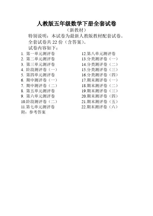 人教版数学五年级下册全套试卷22份附答案【精编】