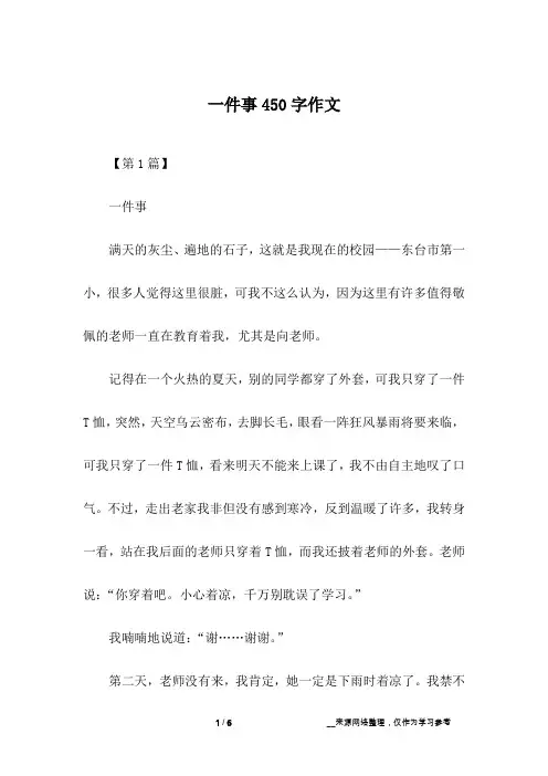 一件事450字作文
