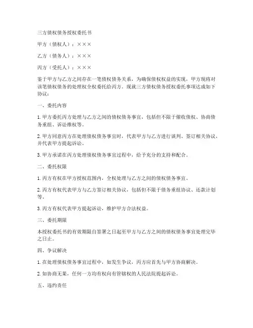 三方债权债务授权委托书