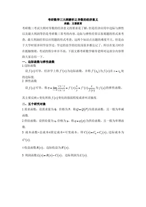 考研数学三大纲解析之导数的经济应用