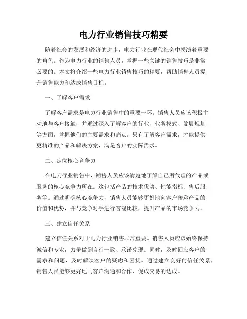 电力行业销售技巧精要