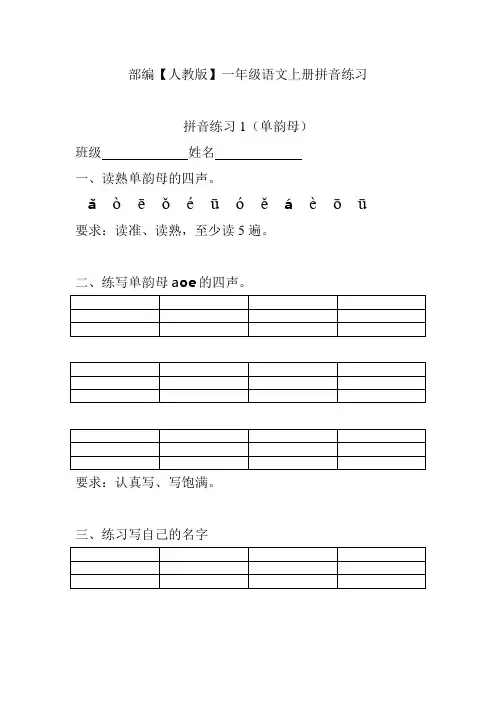 (一年级语文拼音练习)单韵母、声母、整体认读练习