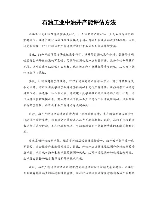 石油工业中油井产能评估方法