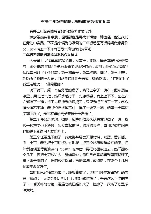 有关二年级看图写话妈妈做家务作文5篇