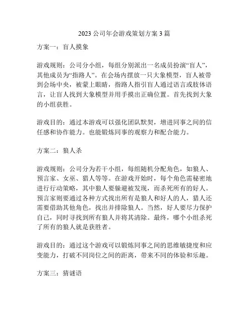 2023公司年会游戏策划方案3篇