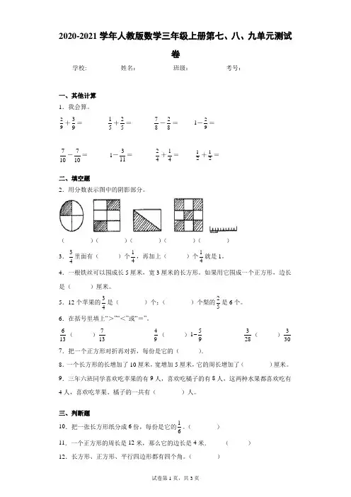 2020-2021学年人教版数学三年级上册第七、八、九单元测试卷(含答案解析)