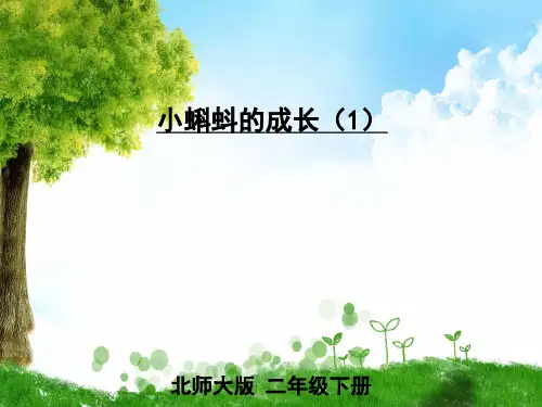 北师大版数学二年级下册第8课时 小蝌蚪的成长(1)课件