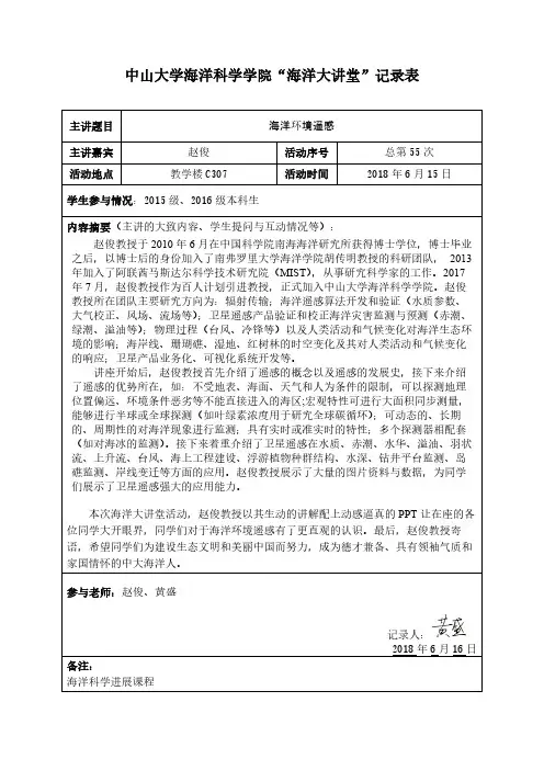 中山大学海洋科学学院“海洋大讲堂”记录表