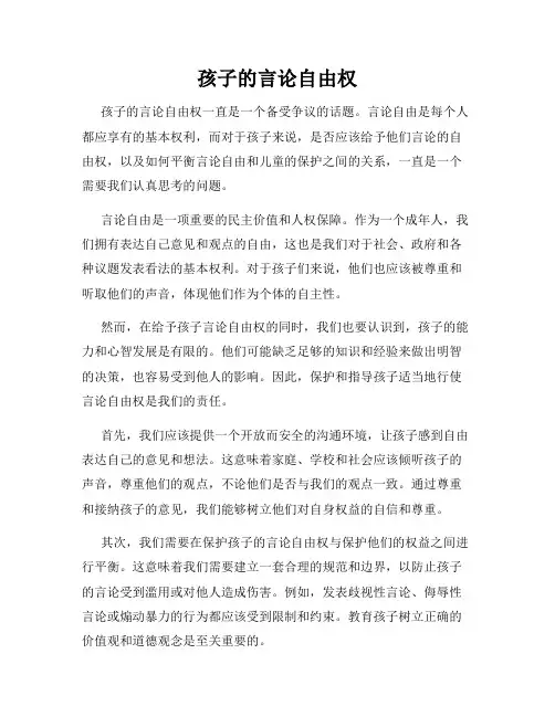 孩子的言论自由权