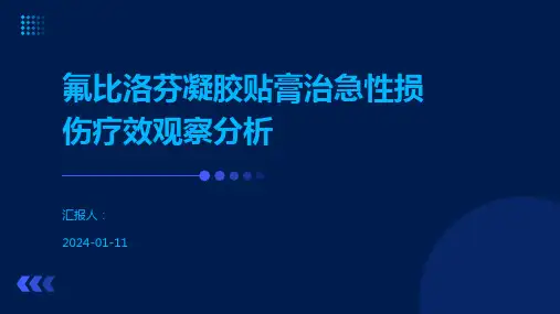 氟比洛芬凝胶贴膏治急性损伤疗效观察分析