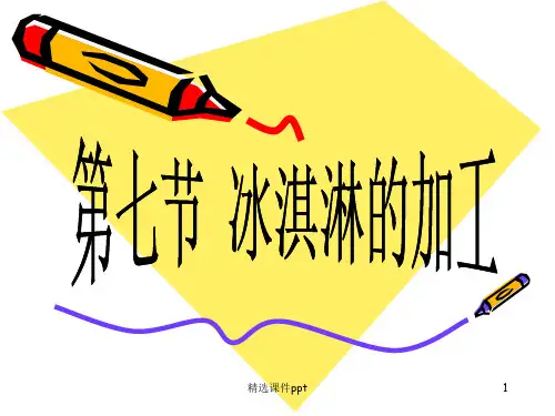 《冰淇淋的加工》PPT课件