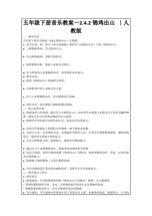 五年级下册音乐教案-2.4.2锦鸡出山｜人教版