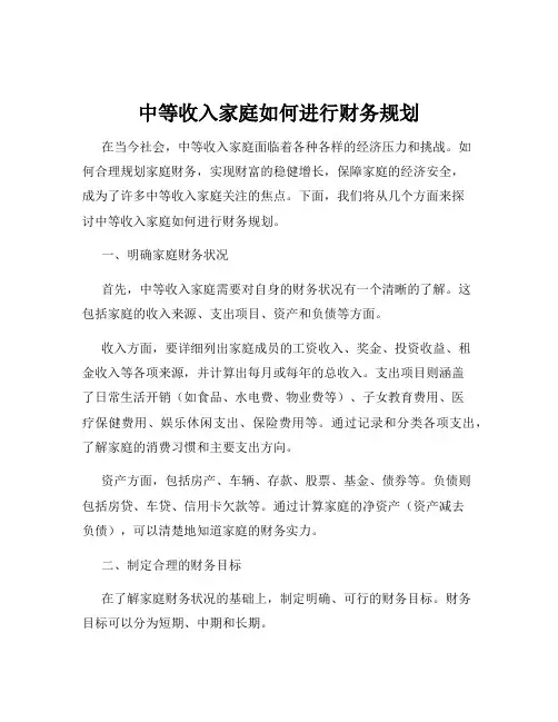 中等收入家庭如何进行财务规划