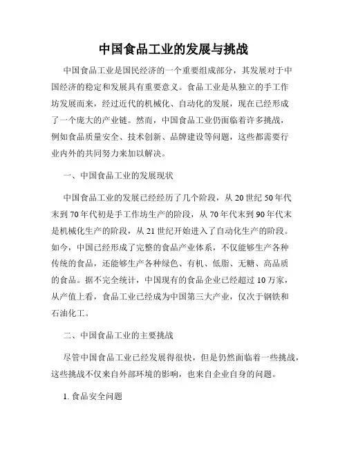 中国食品工业的发展与挑战
