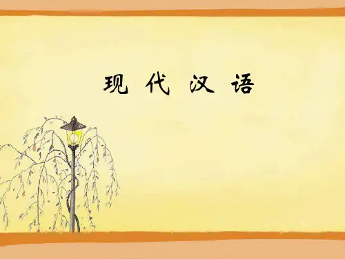 汉语言文学课程：现代汉语教学课件ppt