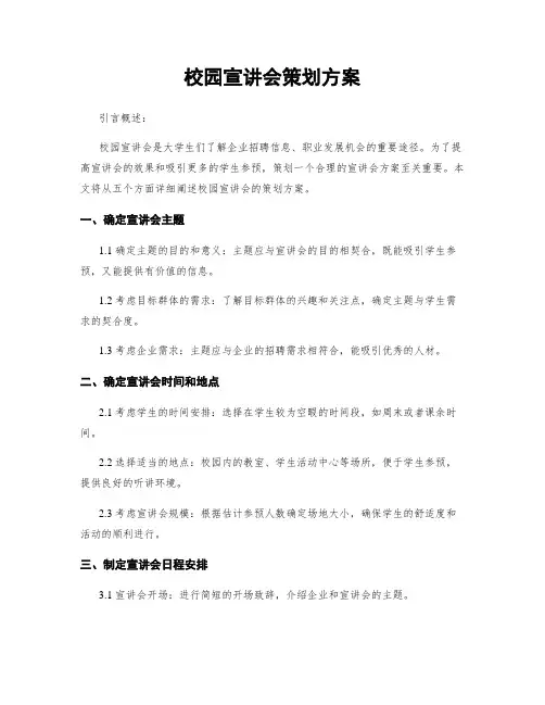 校园宣讲会策划方案