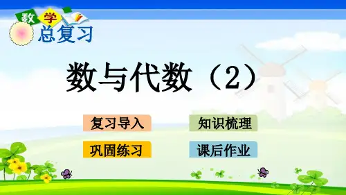北师大版小学数学四年级下册总复习.2数与代数2PPT课件