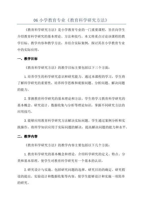 06小学教育专业《教育科学研究方法》