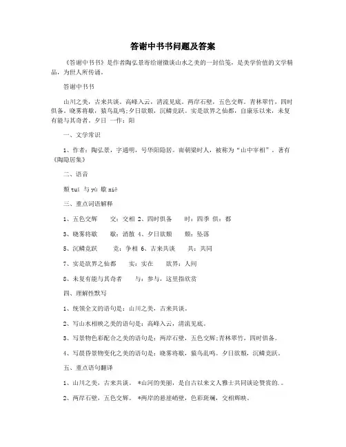 答谢中书书问题及答案
