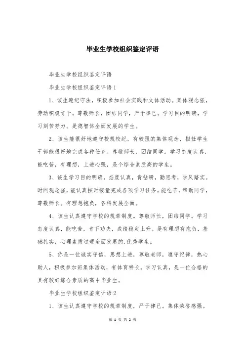毕业生学校组织鉴定评语