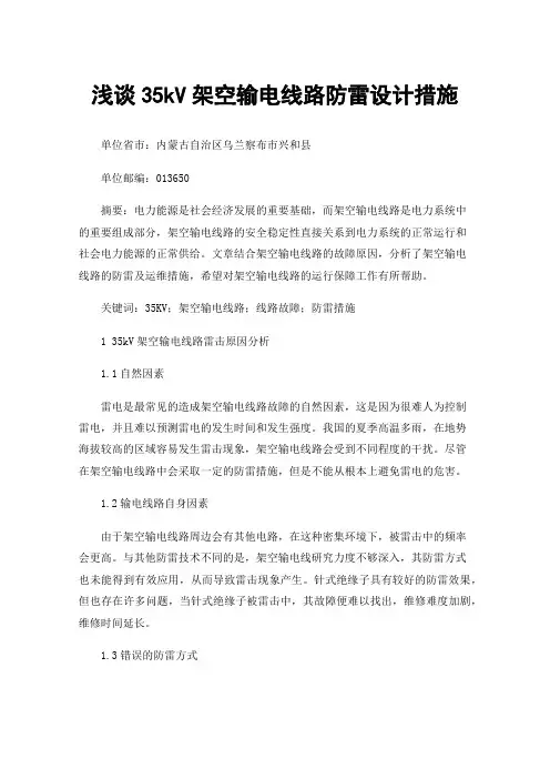 浅谈35kV架空输电线路防雷设计措施