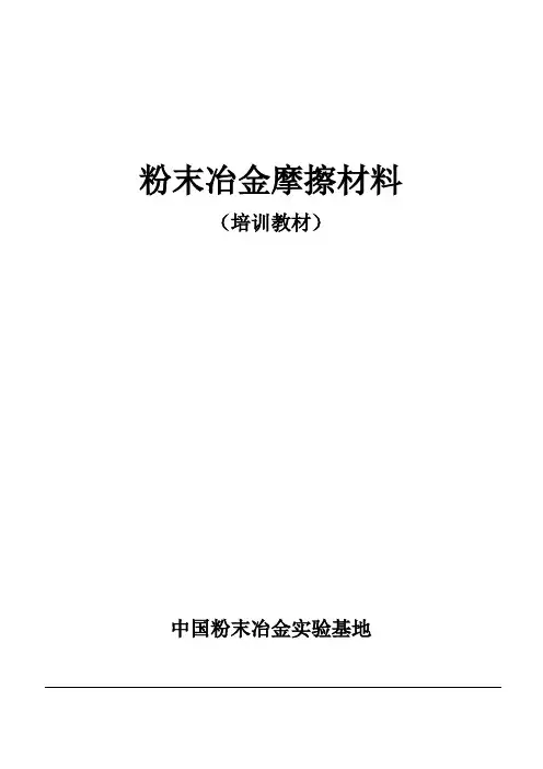 粉末冶金摩擦材料-培训教材