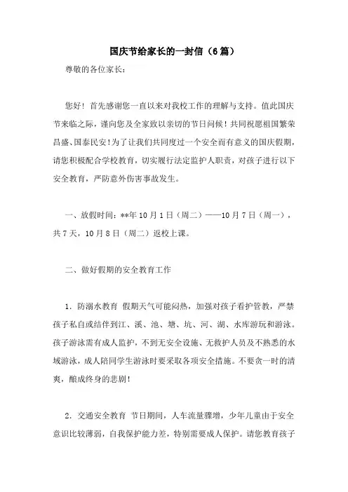 国庆节给家长的一封信(6篇)