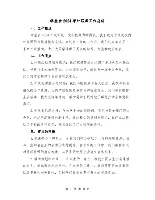 学生会2024年外联部工作总结（三篇）