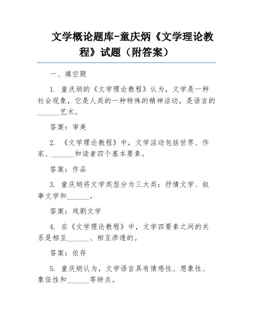 文学概论题库-童庆炳《文学理论教程》试题(附答案)