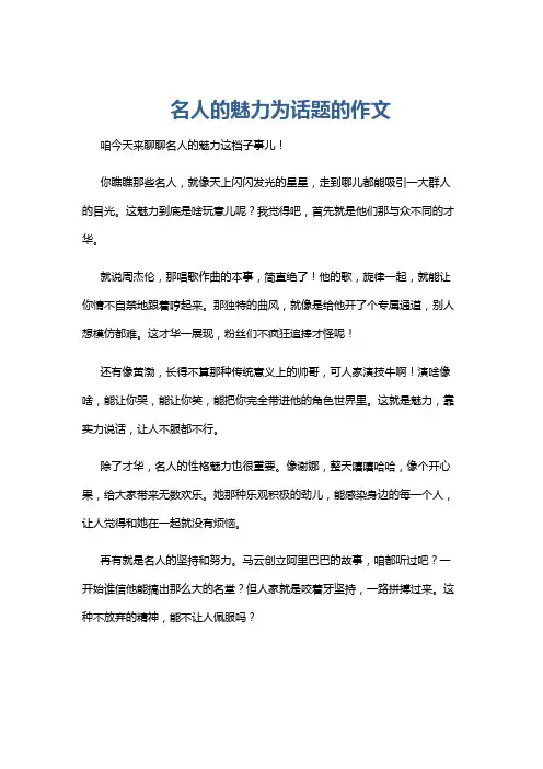 名人的魅力为话题的作文