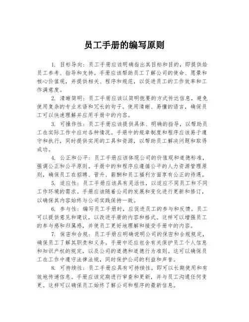 员工手册的编写原则