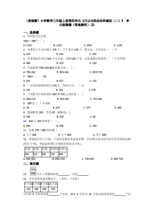 (易错题)小学数学三年级上册第四单元《万以内的加法和减法(二)》 单元检测题(答案解析)(2)