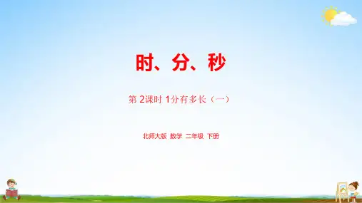 北师大版二年级数学下册《第七单元时、分、秒课时2》课堂教学课件PPT小学公开课