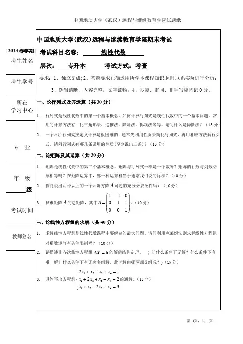 中国地质大学 专升本线性代数