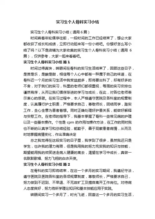 实习生个人骨科实习小结
