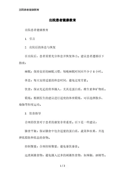 出院患者健康教育简洁范本