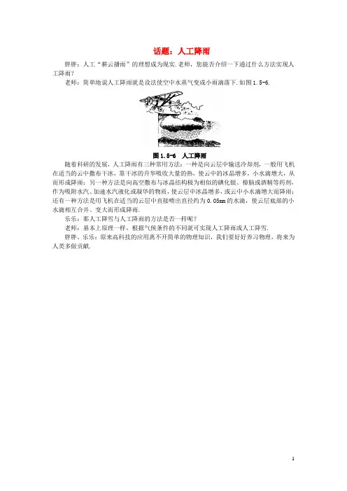 八年级物理下册第三章第4节升华和凝华话题(人工降雨)素材(新版)新人教版