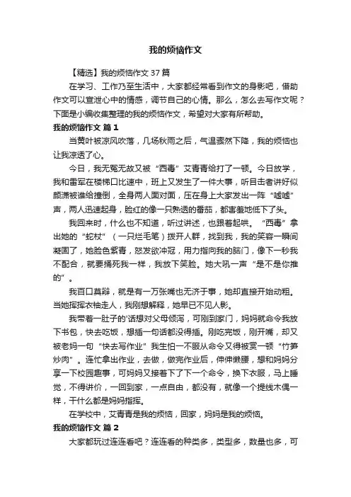 【精选】我的烦恼作文37篇
