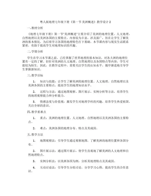 粤人版地理七年级下册《第一节 美洲概述》教学设计2